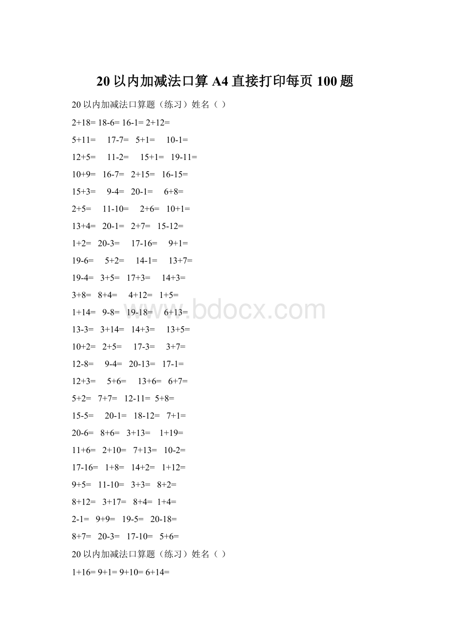 20以内加减法口算A4直接打印每页100题.docx