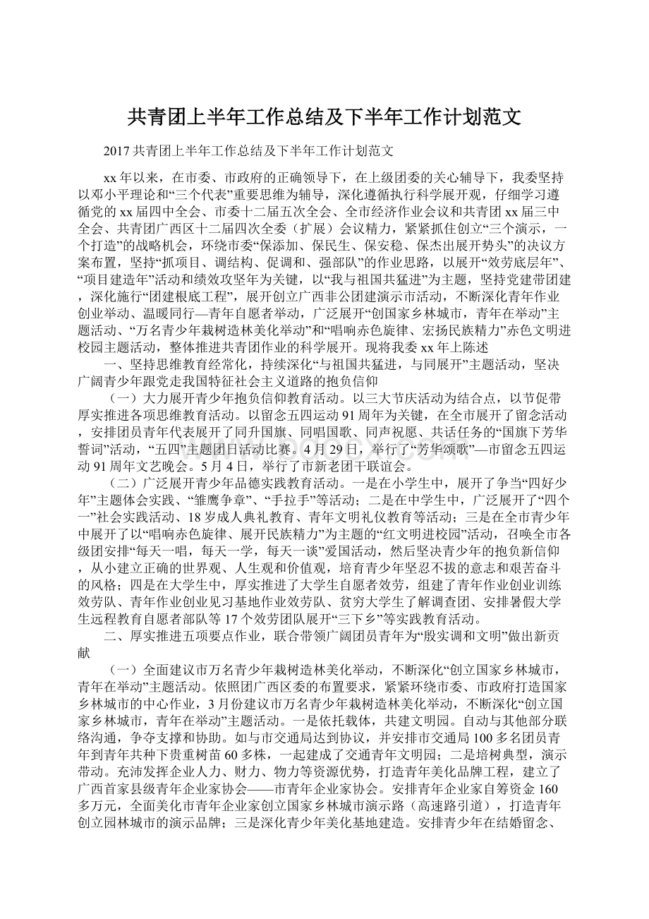 共青团上半年工作总结及下半年工作计划范文Word文档下载推荐.docx