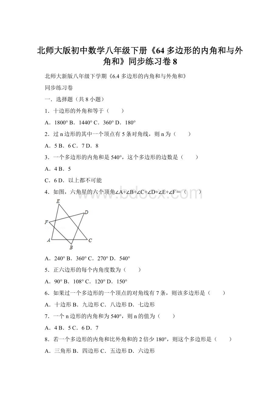 北师大版初中数学八年级下册《64 多边形的内角和与外角和》同步练习卷8Word文档格式.docx