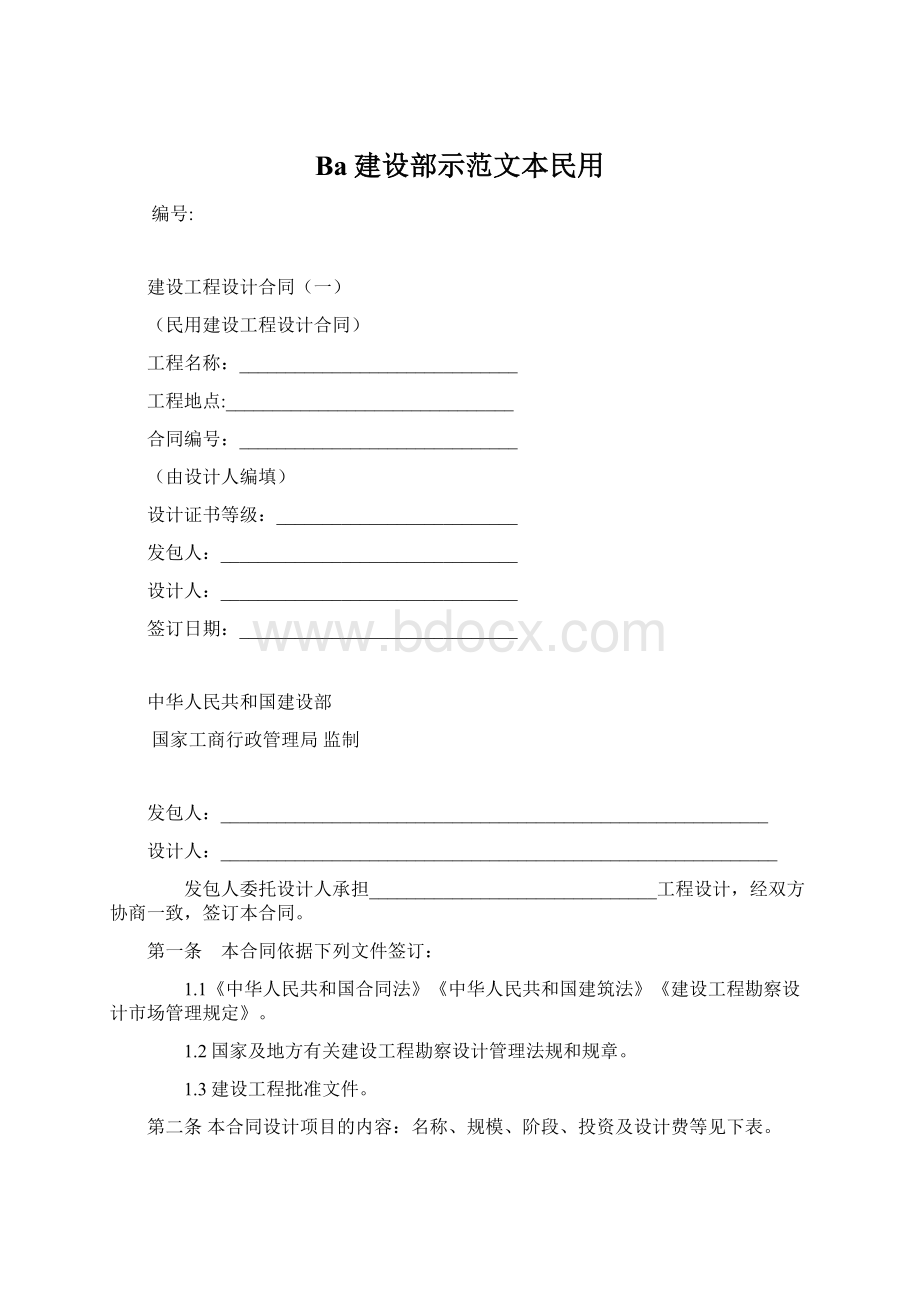 Ba建设部示范文本民用.docx_第1页