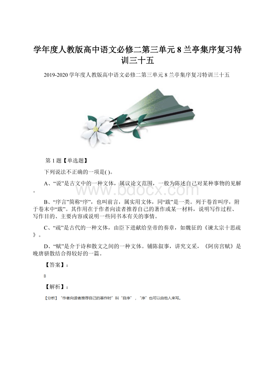 学年度人教版高中语文必修二第三单元8 兰亭集序复习特训三十五Word下载.docx