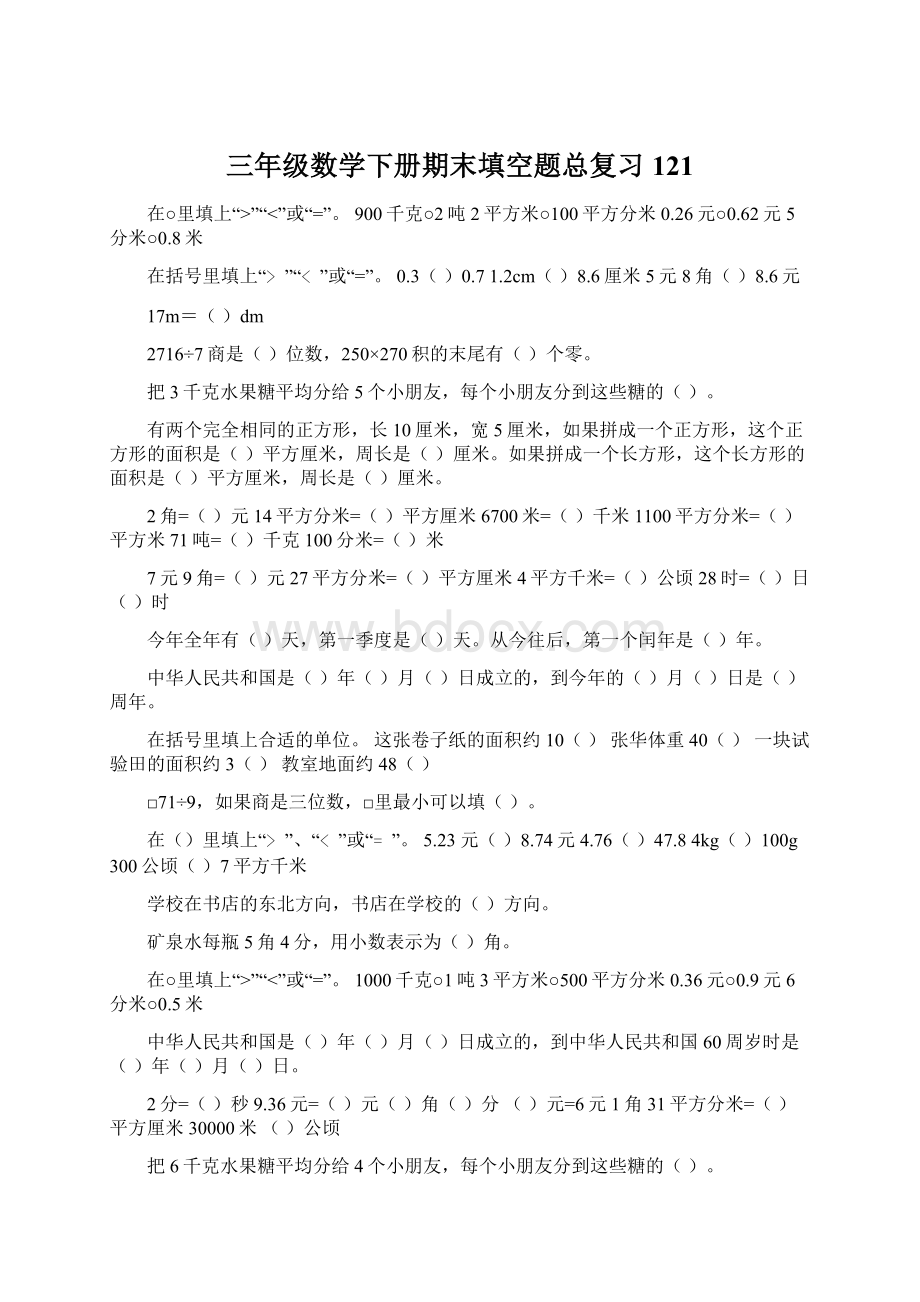 三年级数学下册期末填空题总复习121.docx