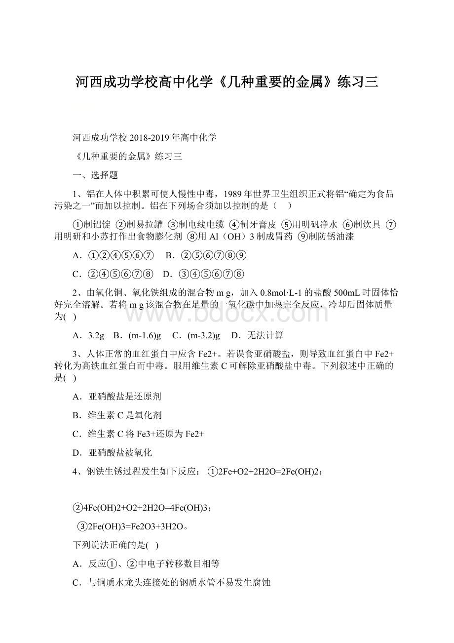 河西成功学校高中化学《几种重要的金属》练习三.docx_第1页