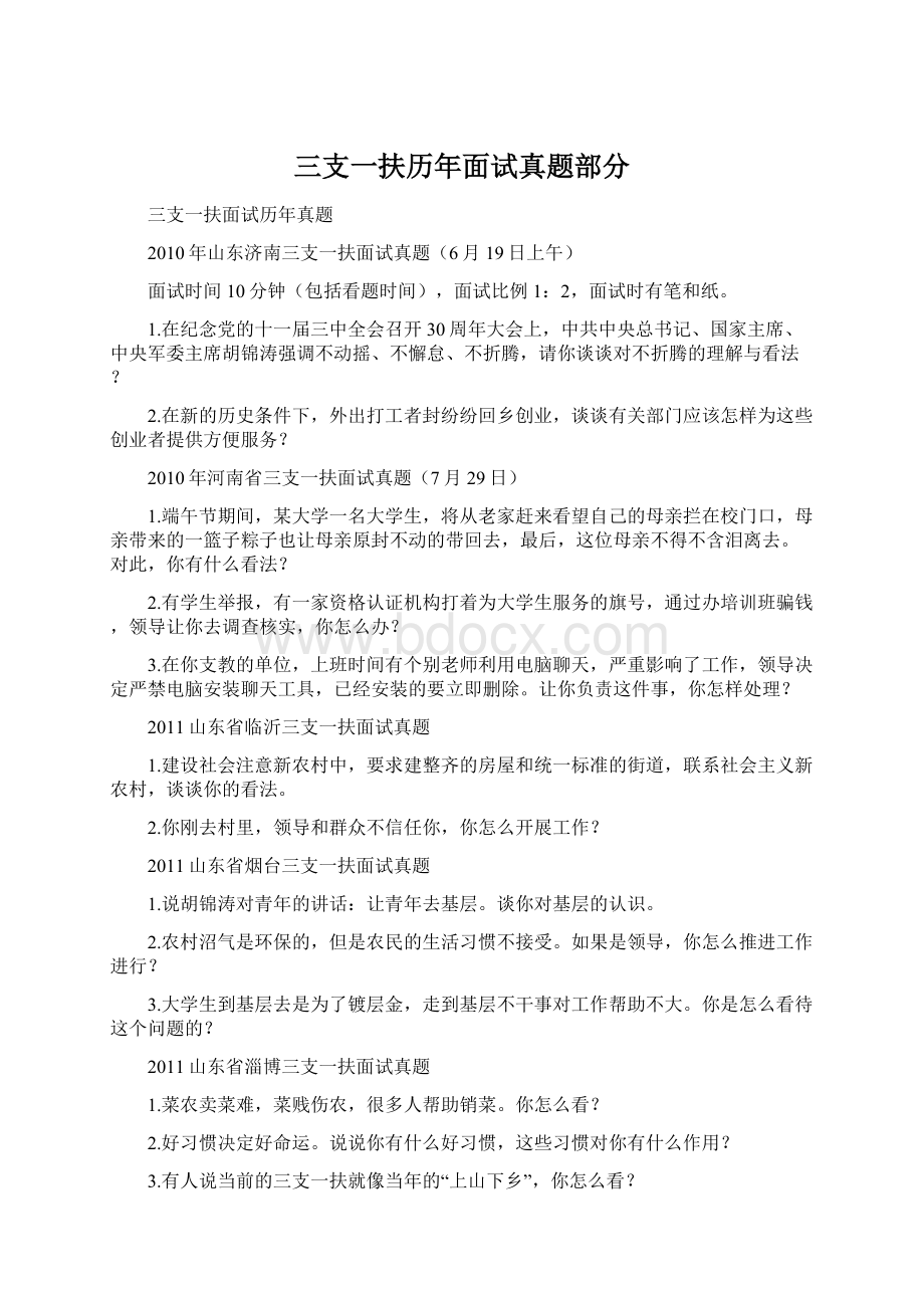 三支一扶历年面试真题部分.docx