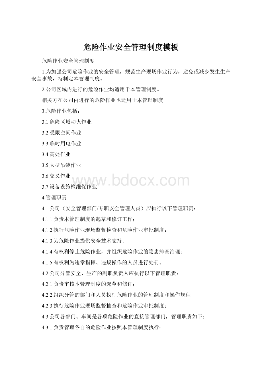 危险作业安全管理制度模板Word文件下载.docx_第1页