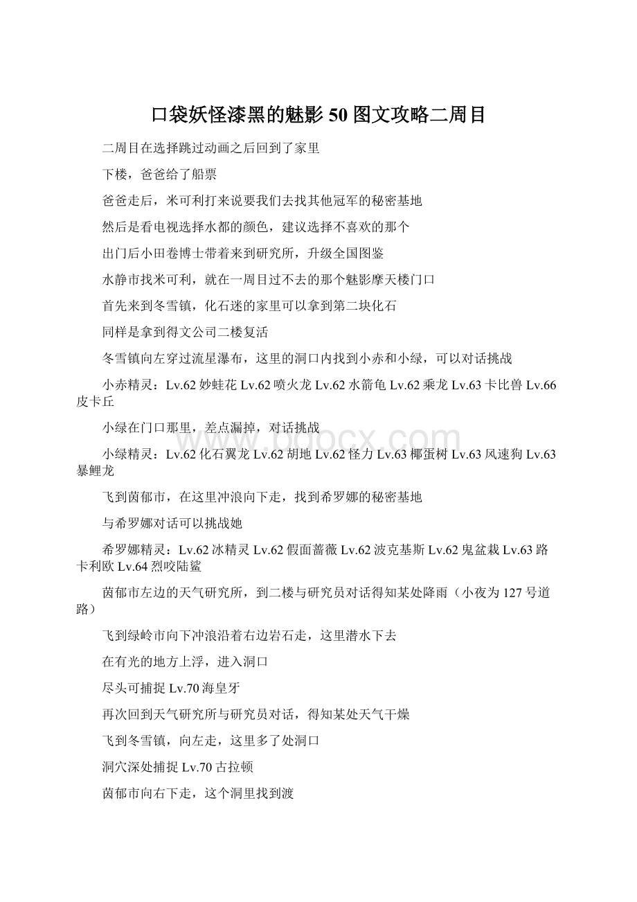 口袋妖怪漆黑的魅影50图文攻略二周目.docx_第1页