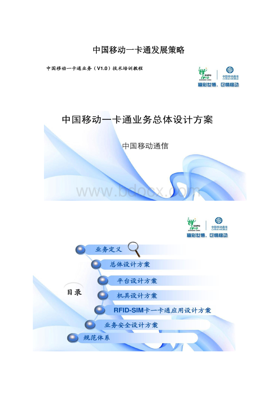中国移动一卡通发展策略Word文件下载.docx
