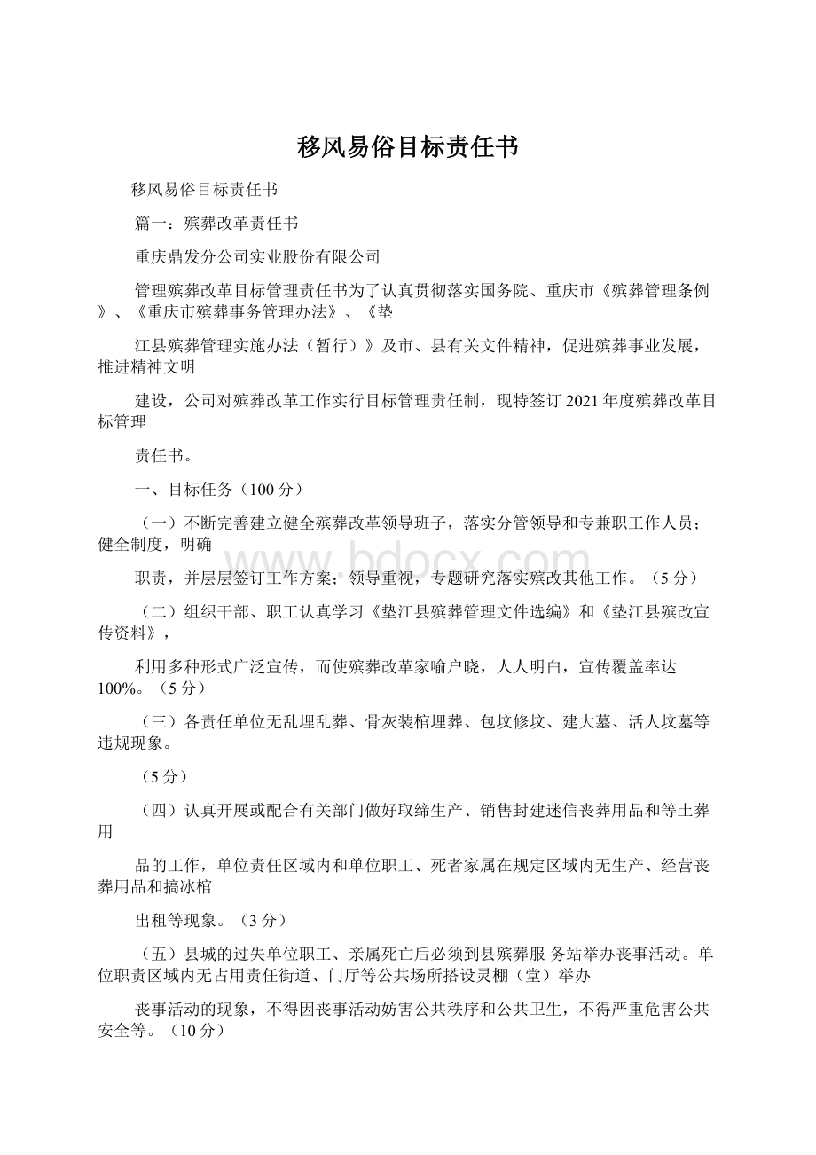 移风易俗目标责任书.docx_第1页