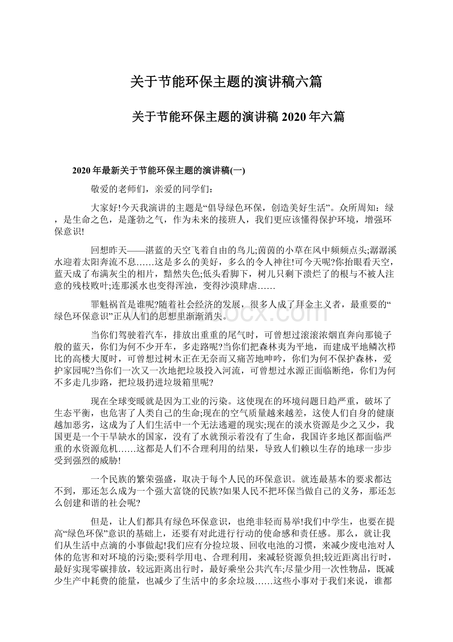 关于节能环保主题的演讲稿六篇.docx