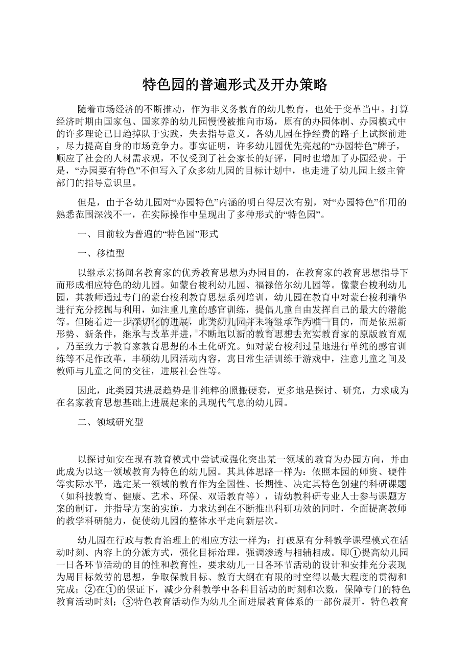 特色园的普遍形式及开办策略Word格式文档下载.docx_第1页