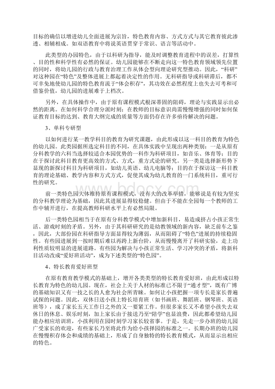 特色园的普遍形式及开办策略Word格式文档下载.docx_第2页