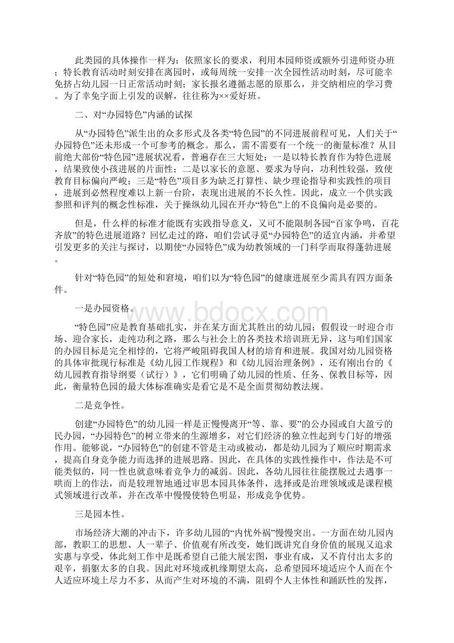 特色园的普遍形式及开办策略Word格式文档下载.docx_第3页