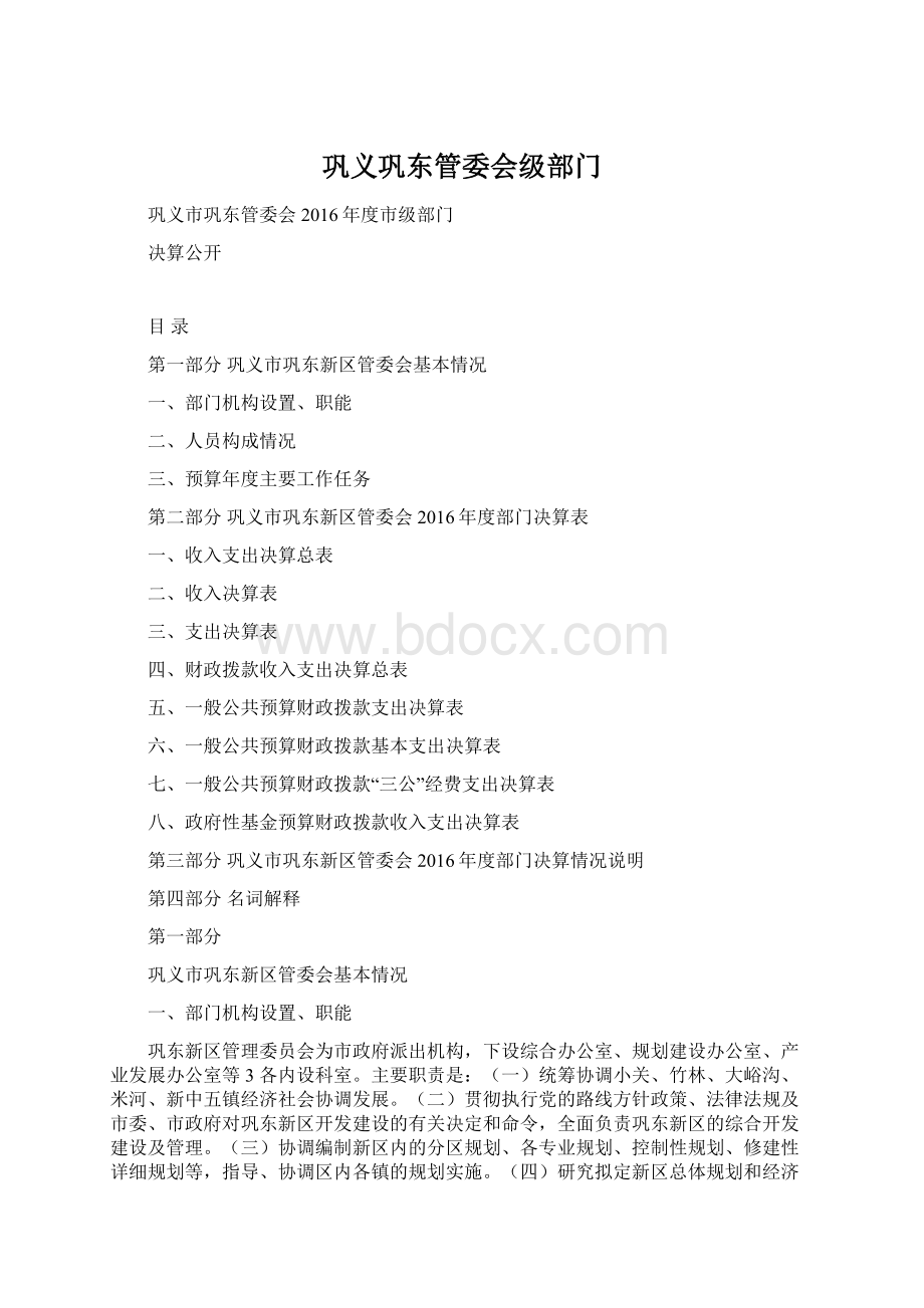 巩义巩东管委会级部门文档格式.docx