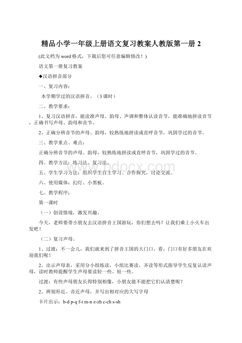 精品小学一年级上册语文复习教案人教版第一册2.docx