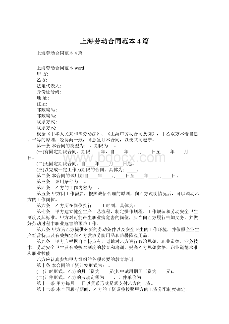 上海劳动合同范本4篇Word文档下载推荐.docx