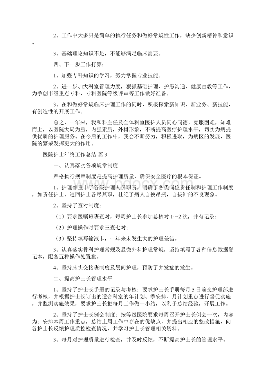 关于医院护士年终工作总结汇编六篇Word格式.docx_第3页