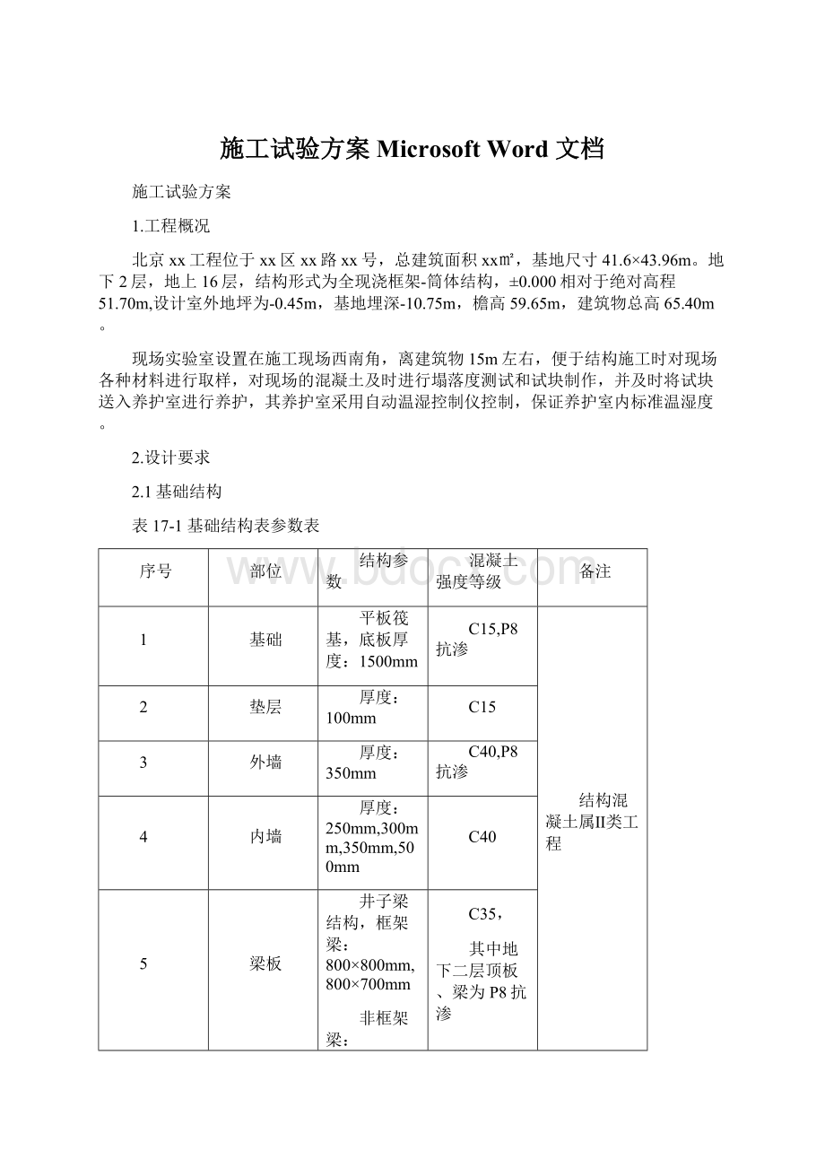 施工试验方案 Microsoft Word 文档Word文档下载推荐.docx