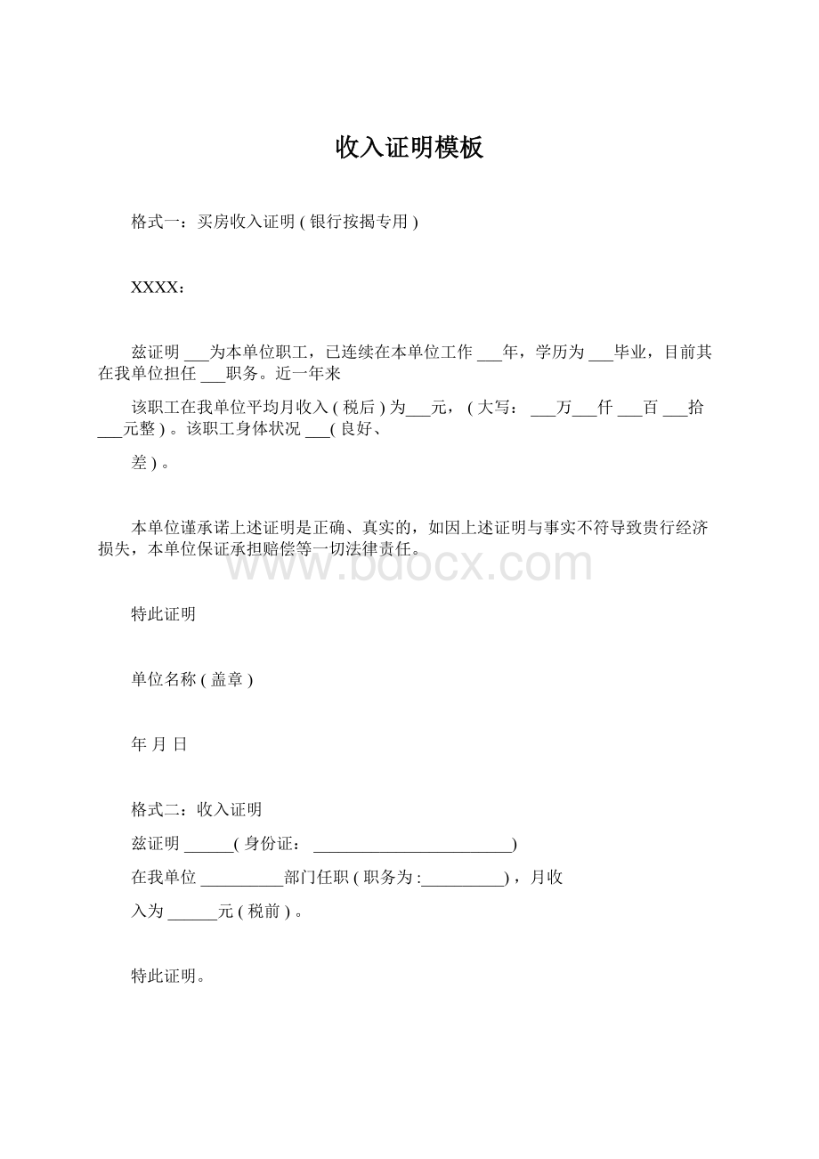 收入证明模板Word格式文档下载.docx_第1页