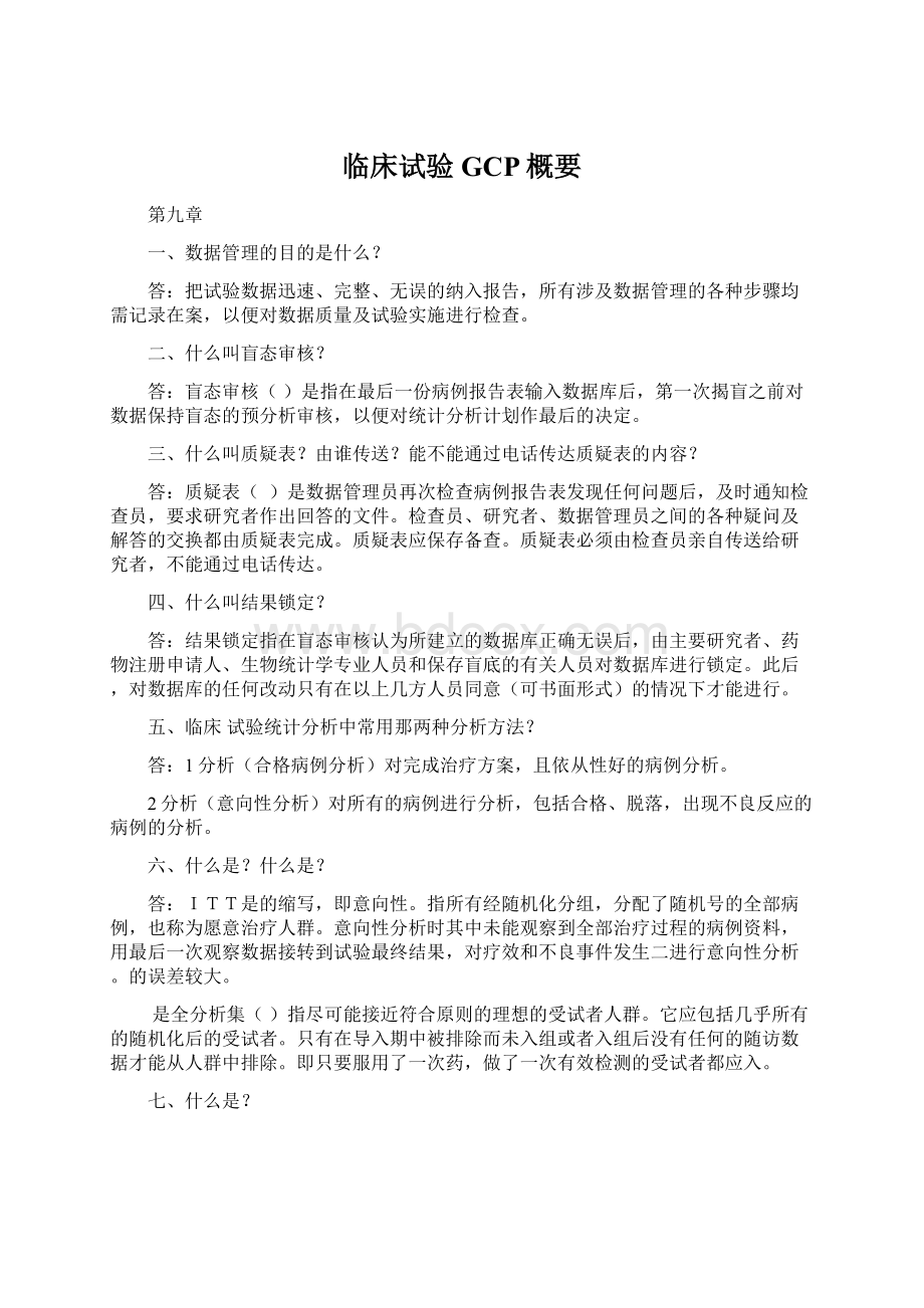 临床试验GCP概要Word文档下载推荐.docx