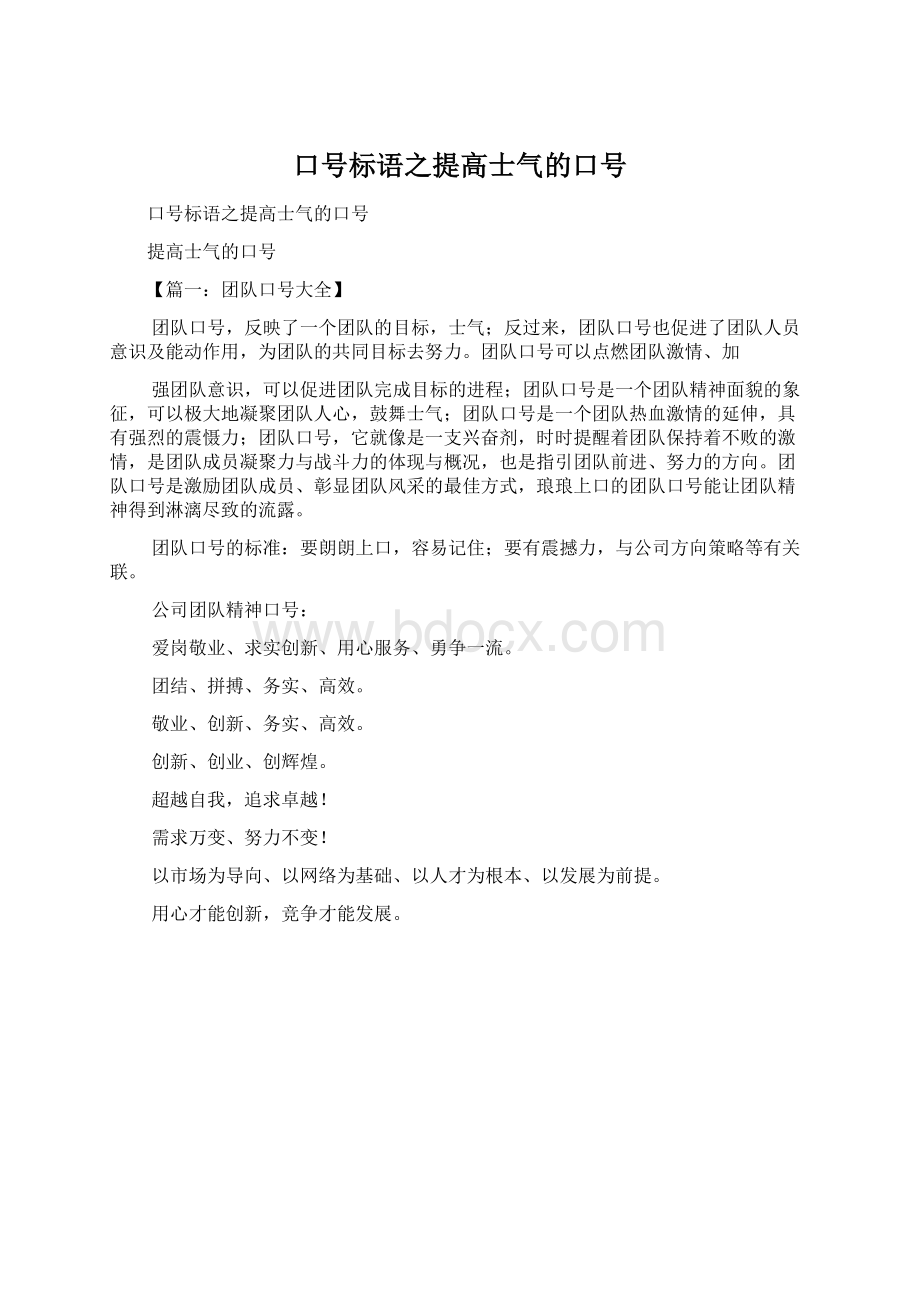 口号标语之提高士气的口号Word文档下载推荐.docx_第1页