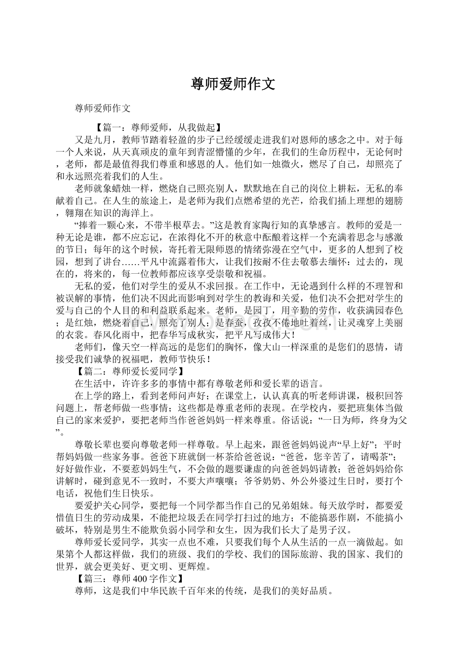 尊师爱师作文Word文件下载.docx