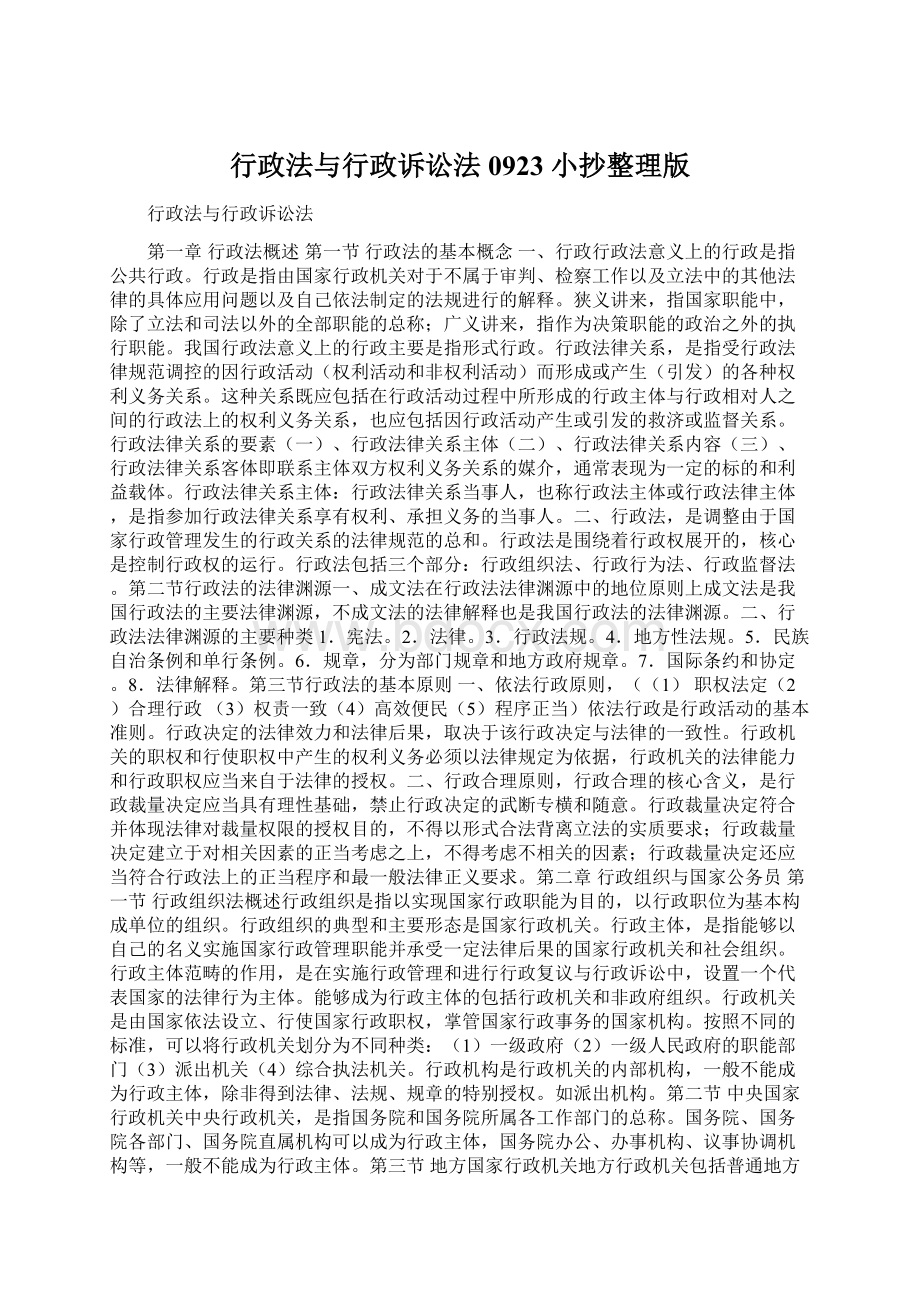 行政法与行政诉讼法0923 小抄整理版Word格式文档下载.docx_第1页