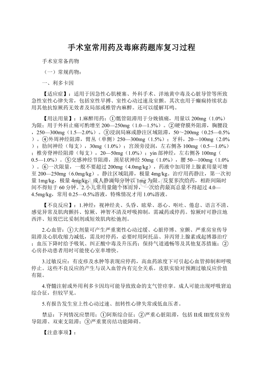 手术室常用药及毒麻药题库复习过程Word下载.docx_第1页