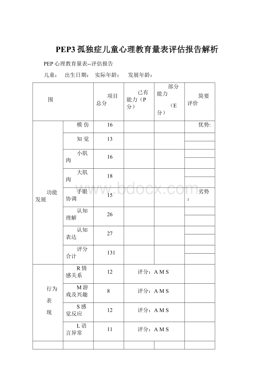 PEP3孤独症儿童心理教育量表评估报告解析Word格式.docx