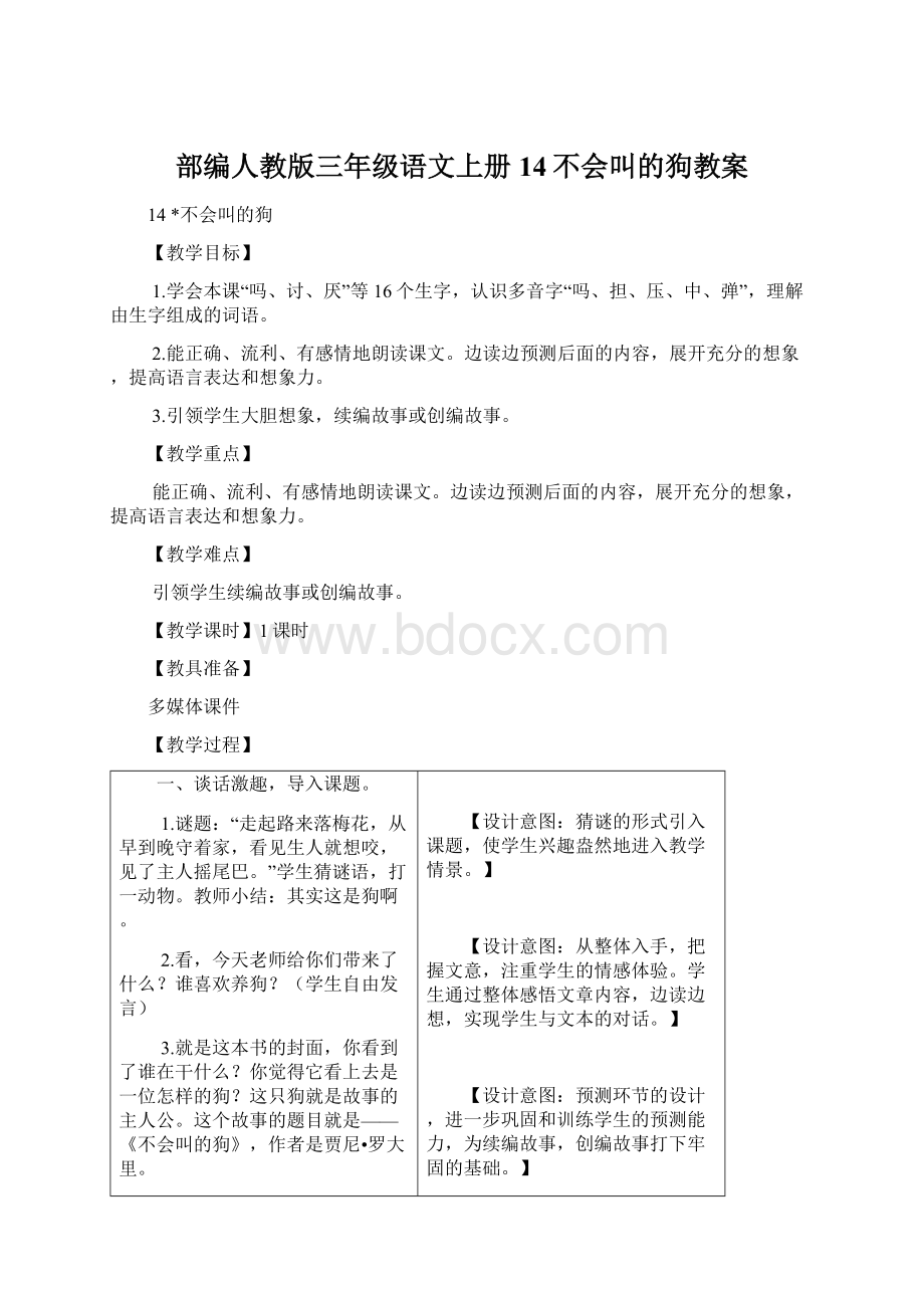 部编人教版三年级语文上册14不会叫的狗教案.docx_第1页