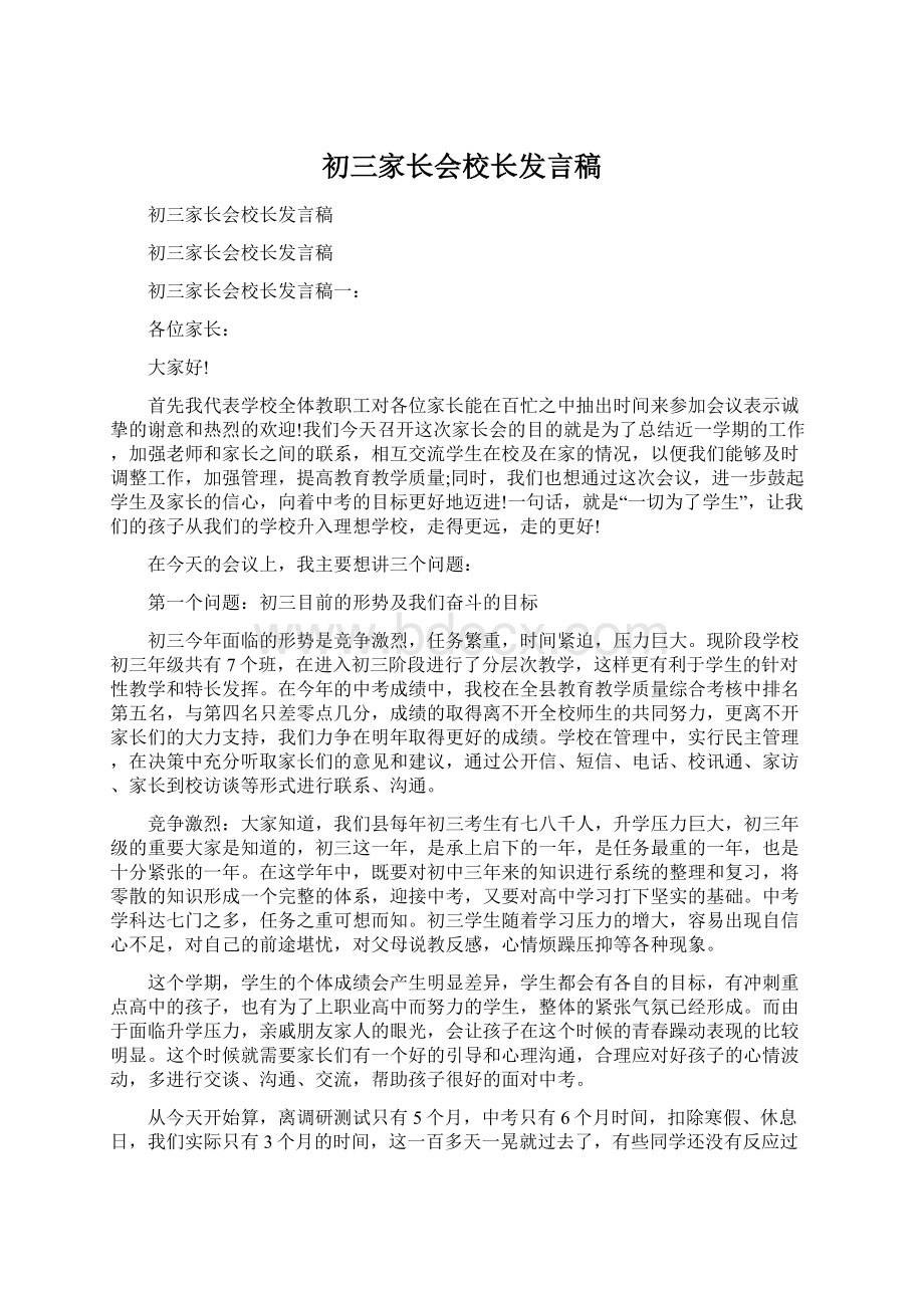 初三家长会校长发言稿.docx