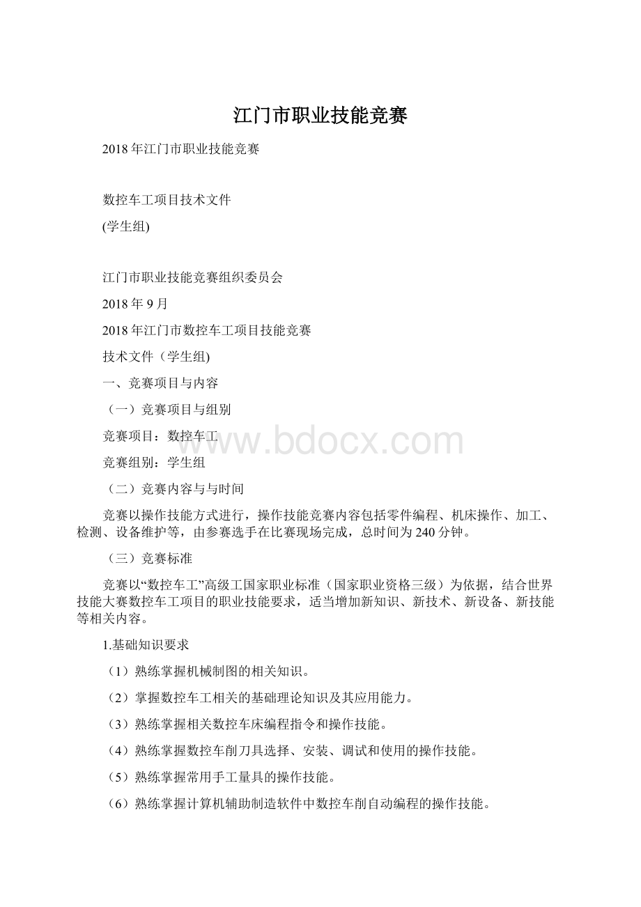 江门市职业技能竞赛Word文档下载推荐.docx