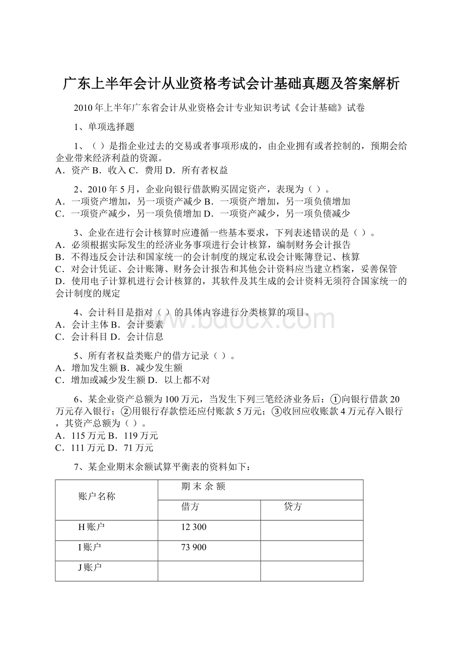 广东上半年会计从业资格考试会计基础真题及答案解析.docx