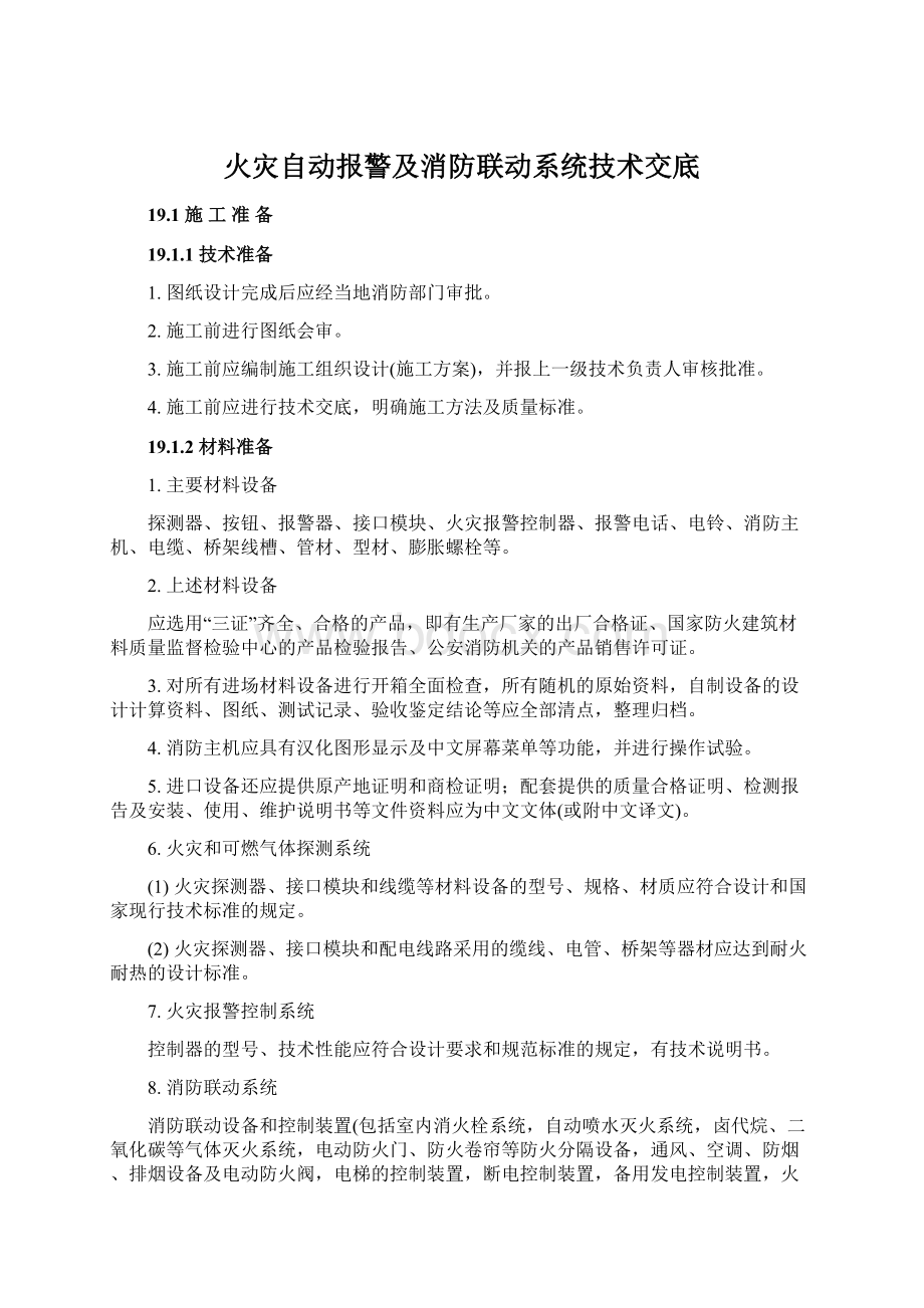 火灾自动报警及消防联动系统技术交底.docx