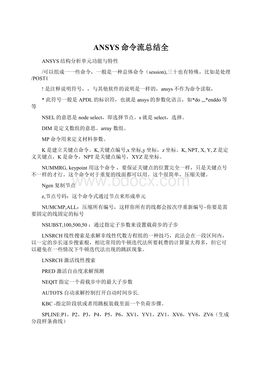 ANSYS命令流总结全.docx