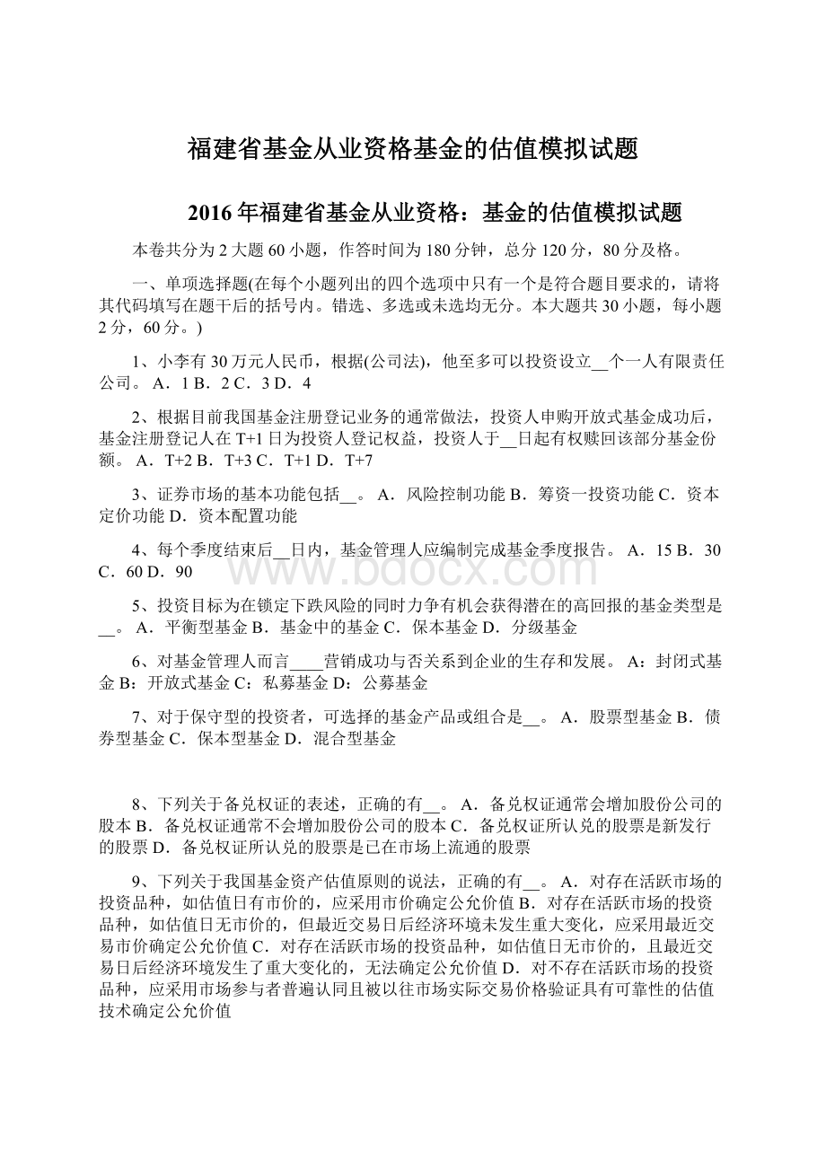 福建省基金从业资格基金的估值模拟试题Word格式文档下载.docx