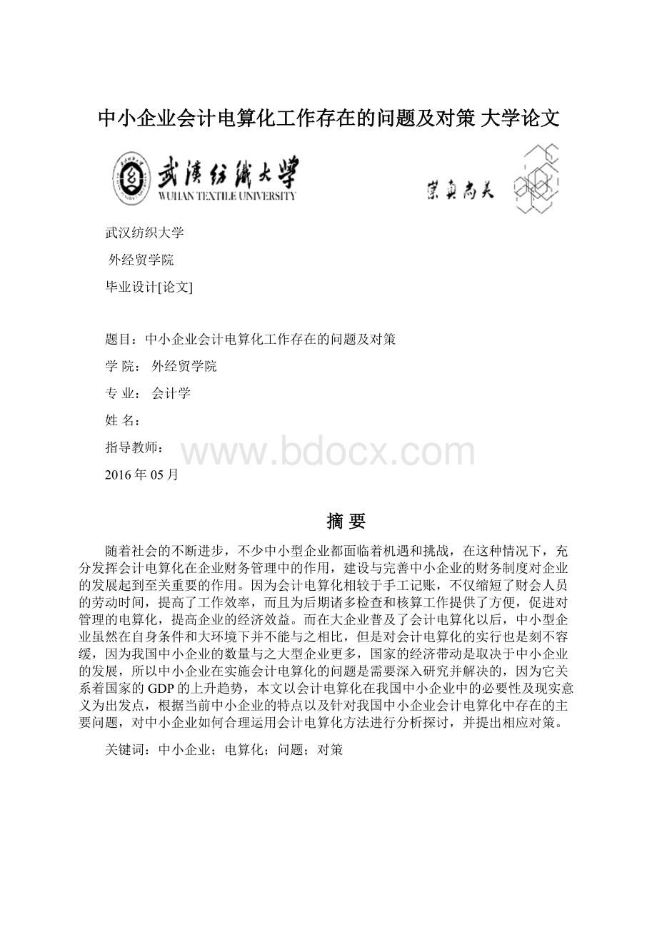 中小企业会计电算化工作存在的问题及对策大学论文.docx