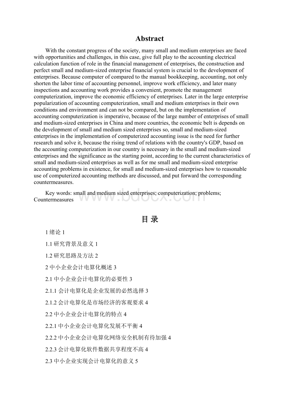 中小企业会计电算化工作存在的问题及对策大学论文.docx_第2页