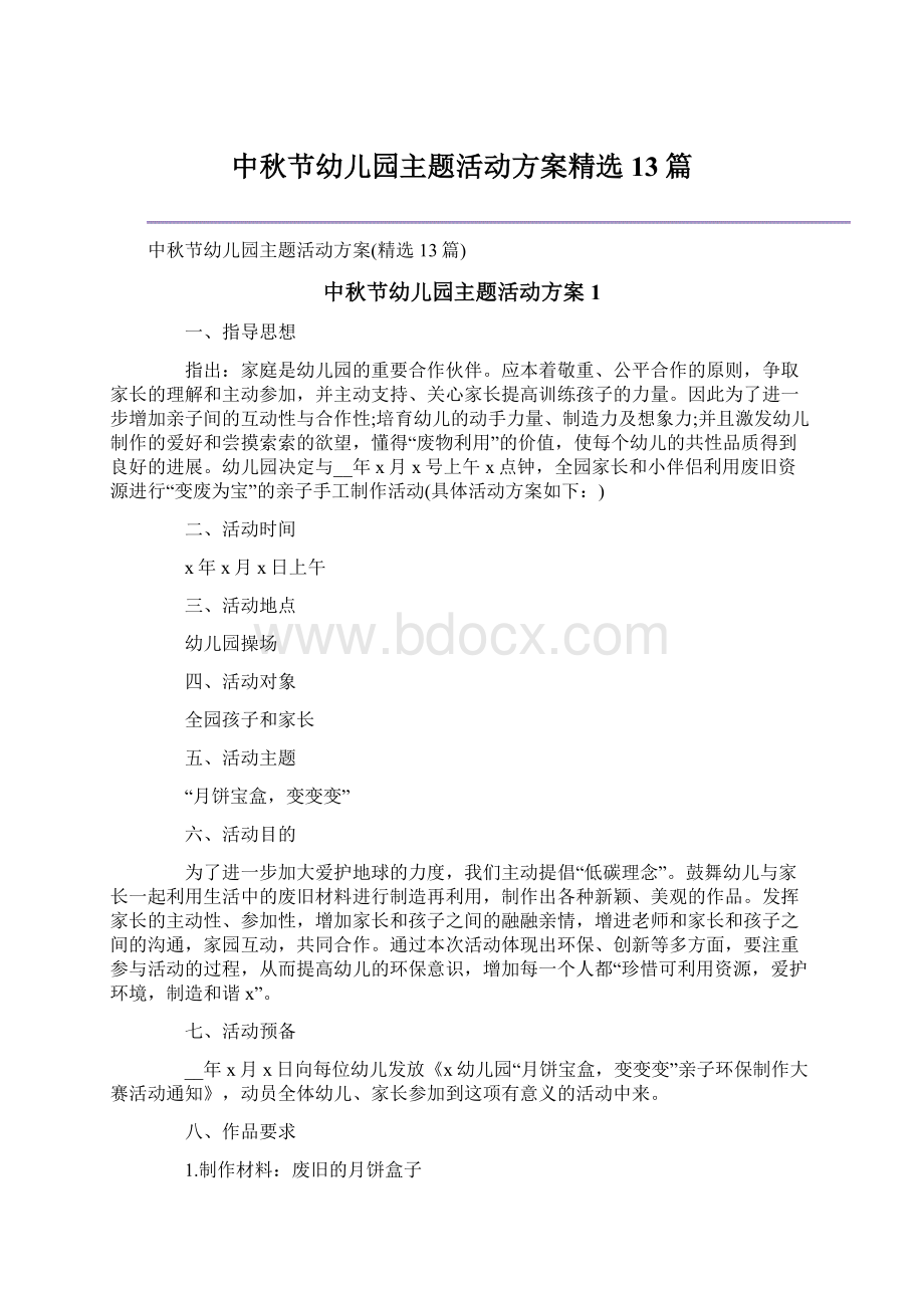 中秋节幼儿园主题活动方案精选13篇Word格式文档下载.docx