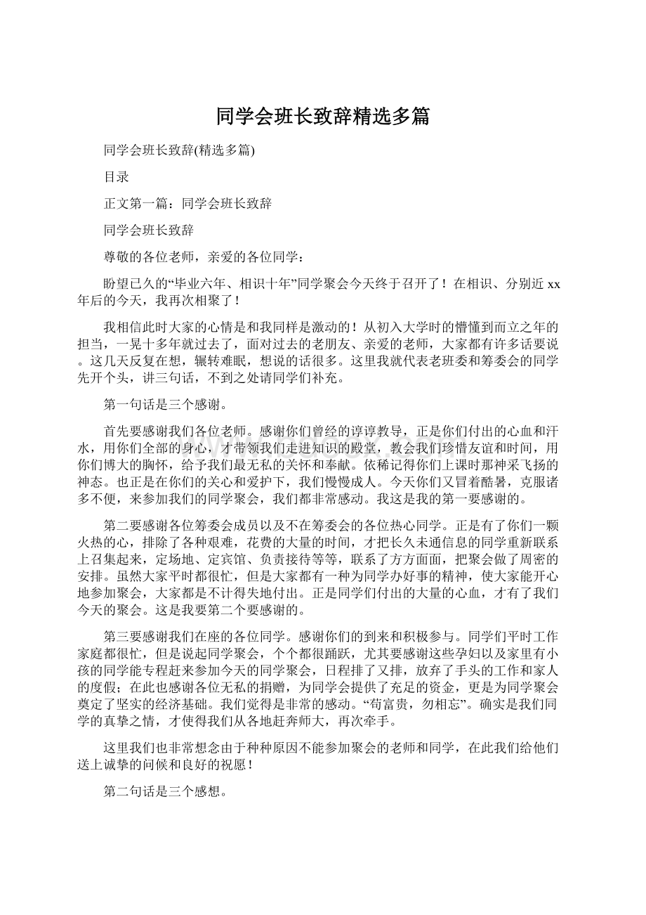 同学会班长致辞精选多篇.docx_第1页