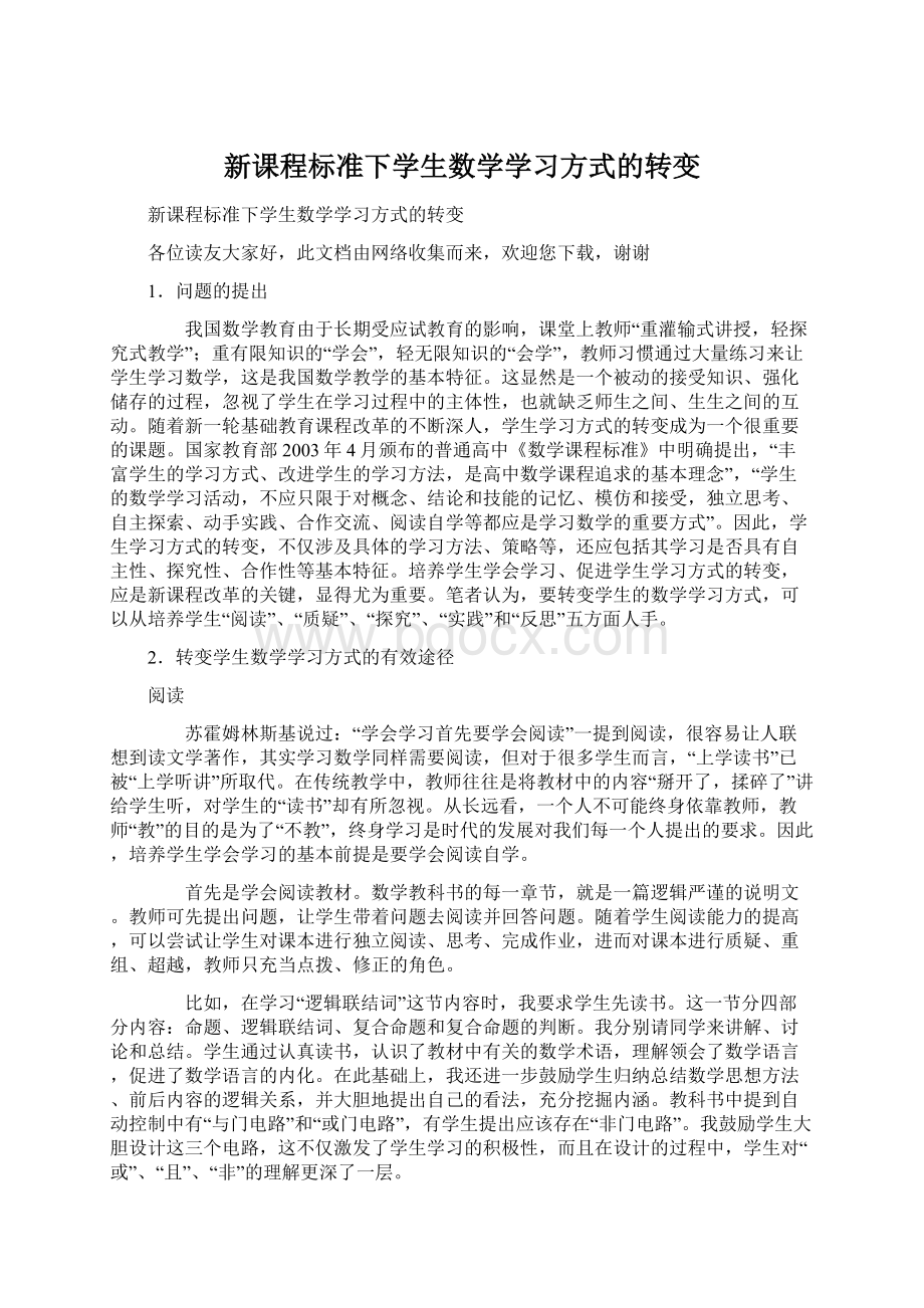 新课程标准下学生数学学习方式的转变.docx_第1页