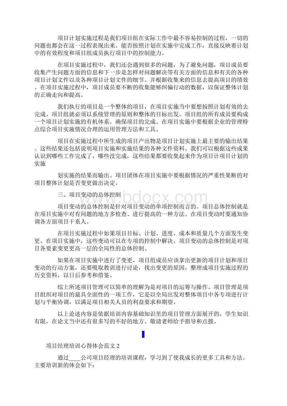 项目经理培训心得体会范文5篇Word文档下载推荐.docx_第3页