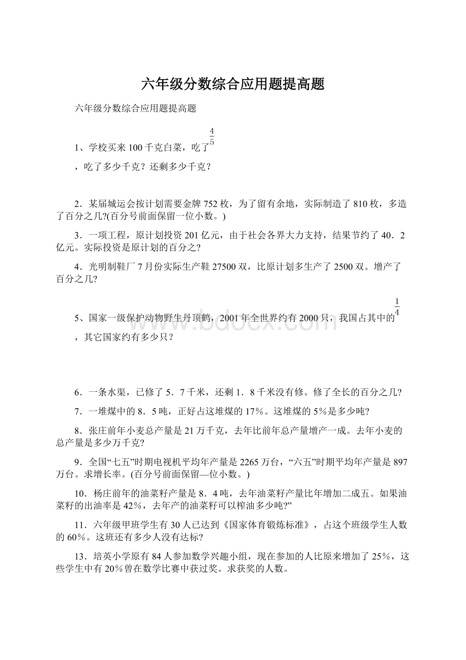 六年级分数综合应用题提高题Word文档格式.docx