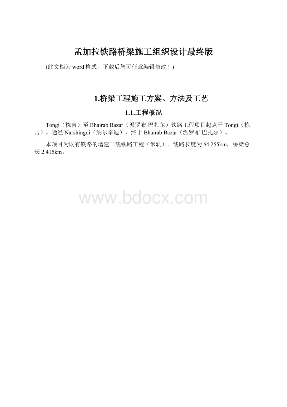 孟加拉铁路桥梁施工组织设计最终版.docx_第1页