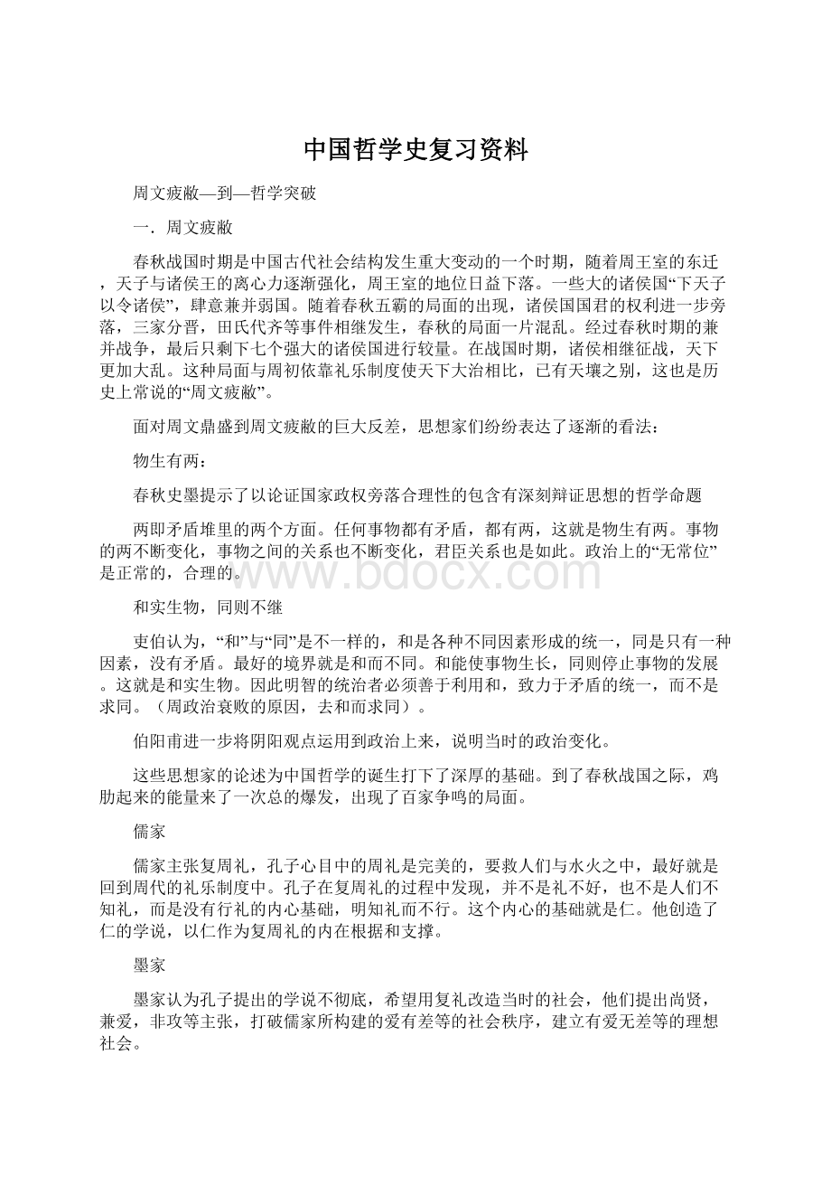 中国哲学史复习资料.docx