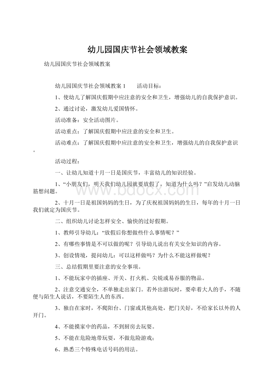 幼儿园国庆节社会领域教案.docx_第1页