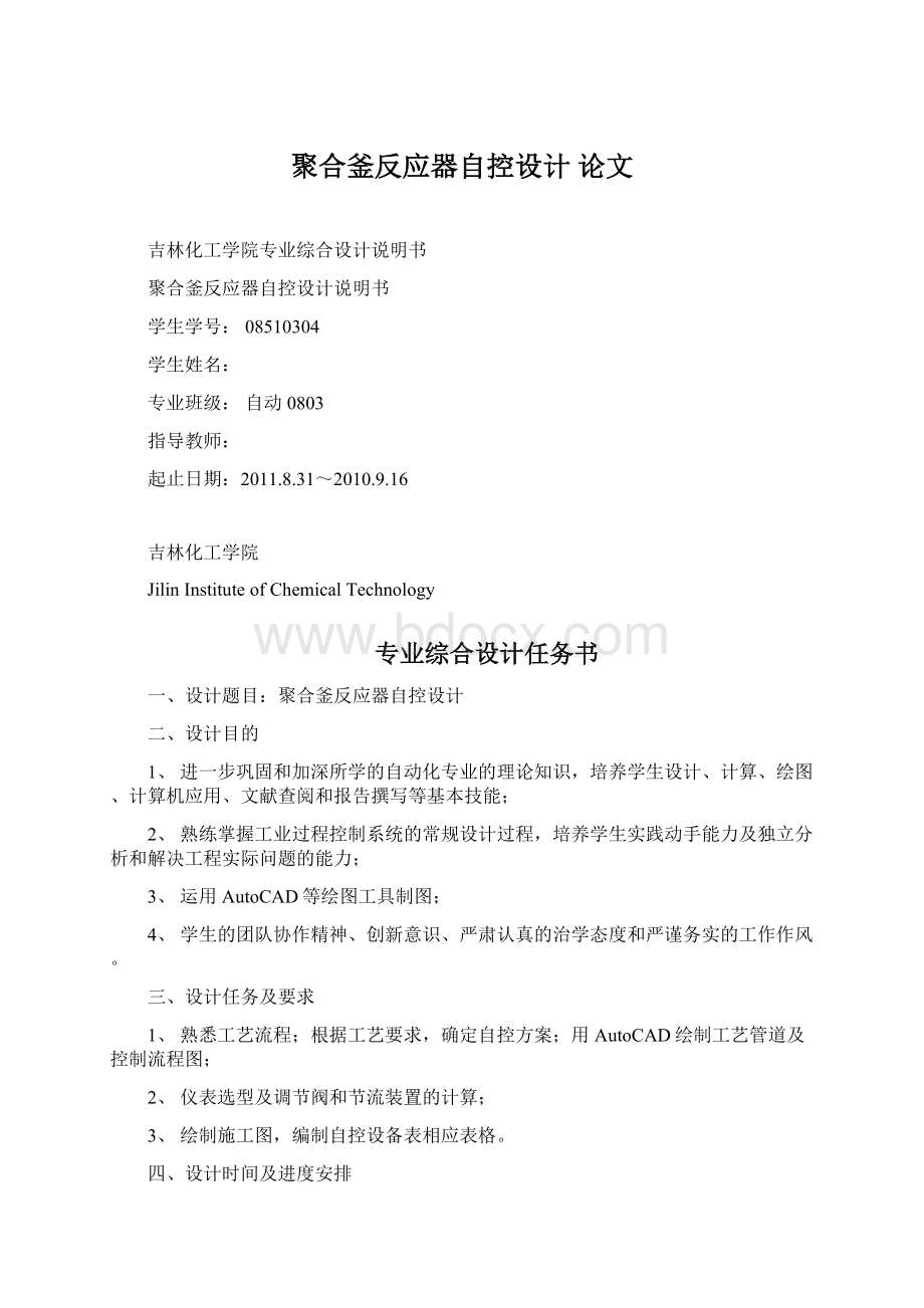 聚合釜反应器自控设计 论文文档格式.docx_第1页