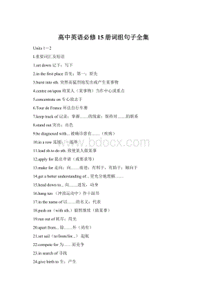 高中英语必修15册词组句子全集Word下载.docx