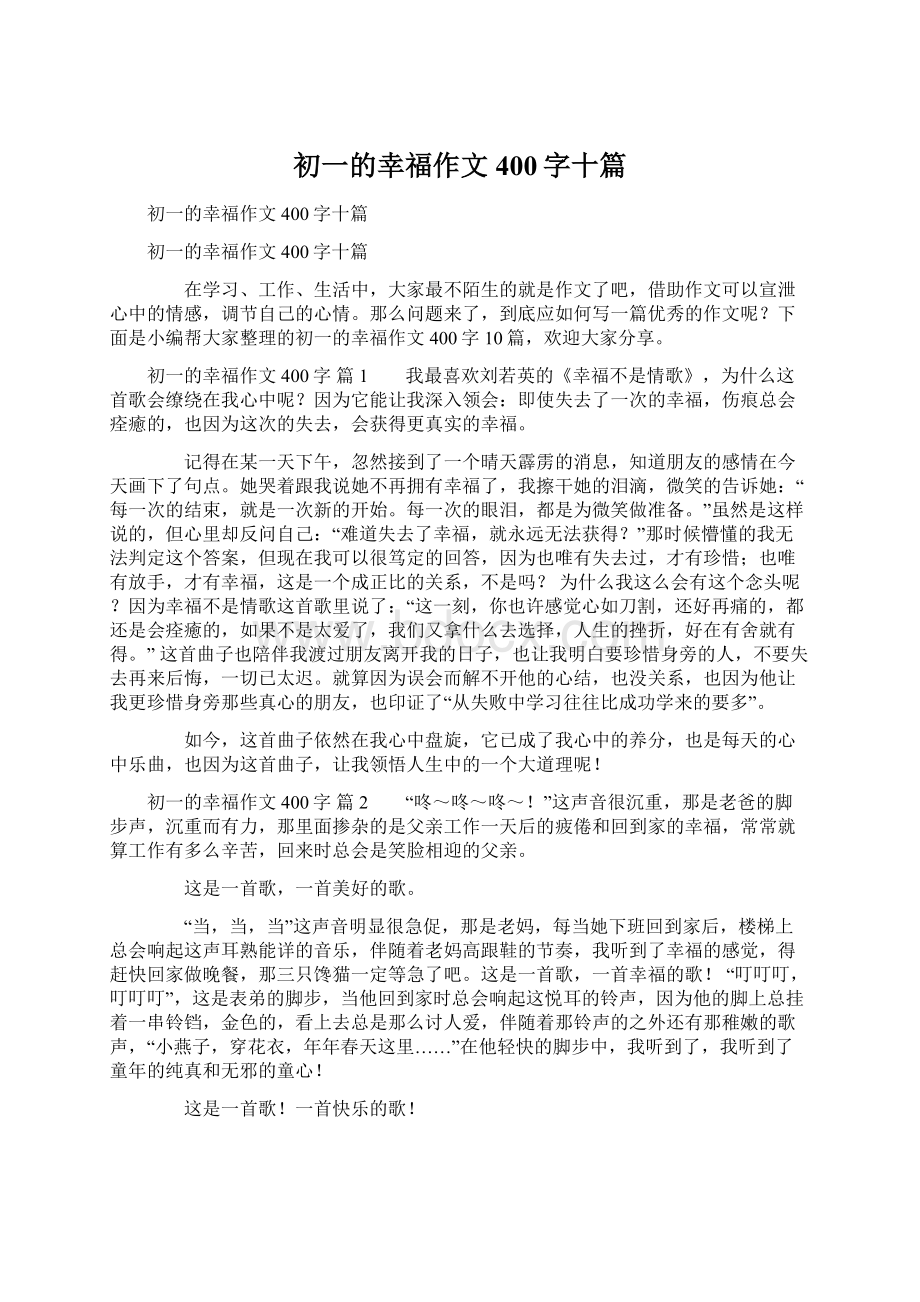 初一的幸福作文400字十篇.docx