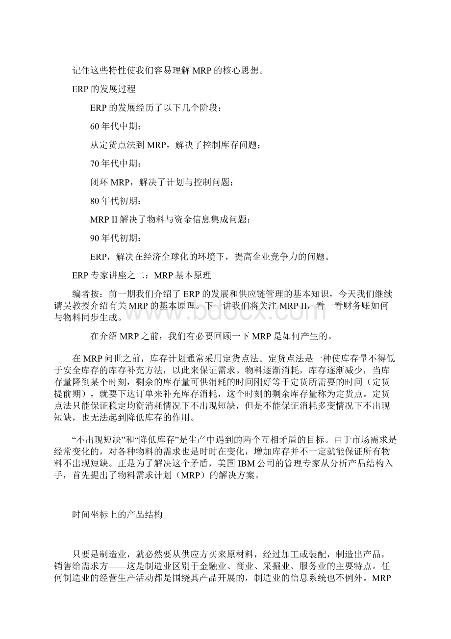 ERP专家MRP基本原理Word下载.docx_第3页