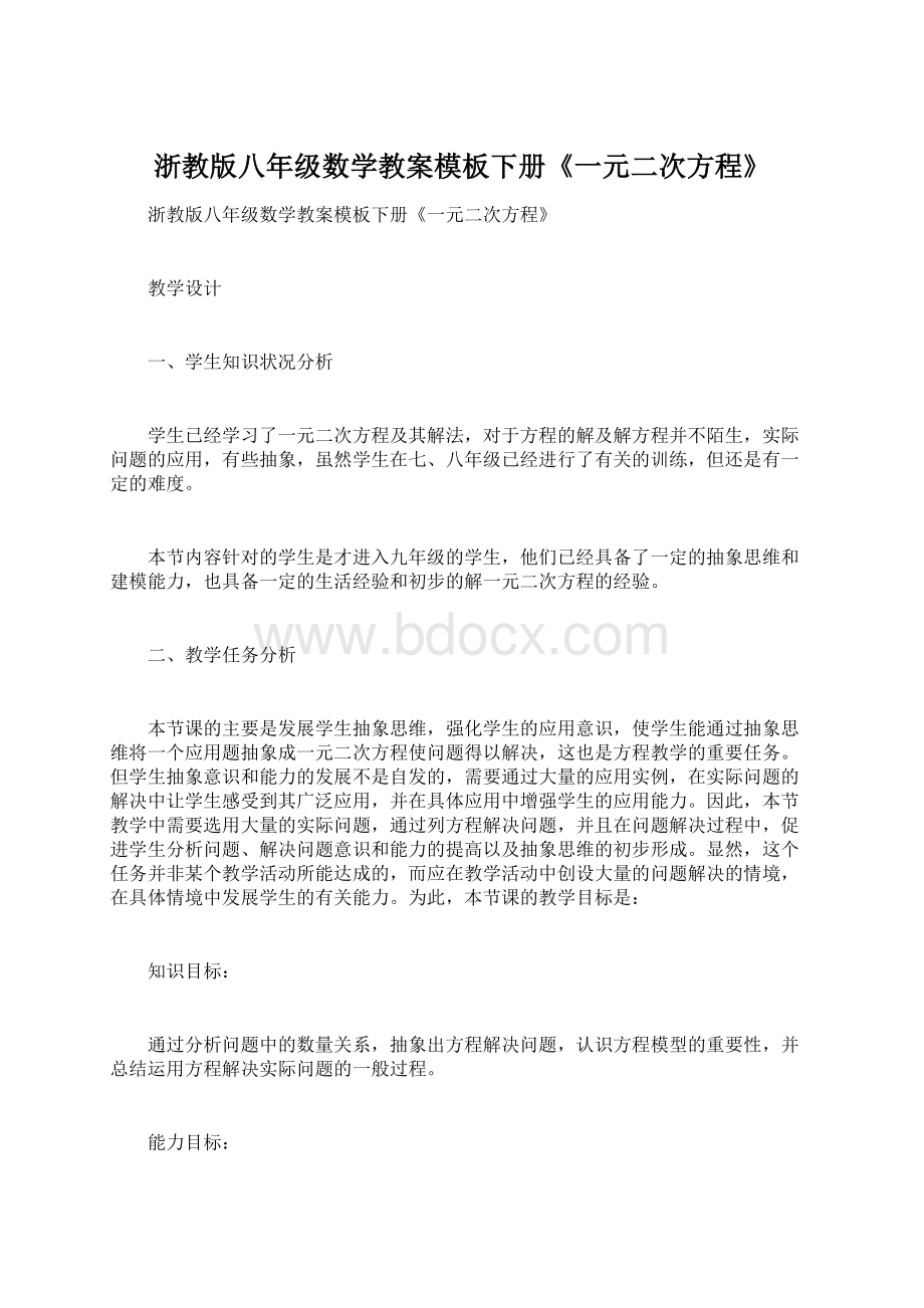 浙教版八年级数学教案模板下册《一元二次方程》.docx_第1页